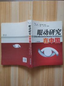 眼动研究在中国：Eye Movement Studies in China