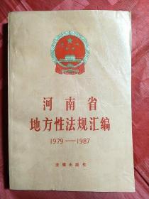 河南省地方性法规汇编1979―1987