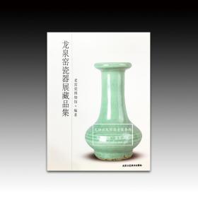 龙泉窑瓷器展藏品集