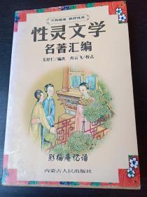 性灵文学名著汇编  艾舒仁编 冉云飞校点  品好