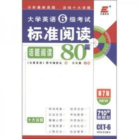 长喜英语·2011大学英语6级考试标准阅读80篇（第7版）