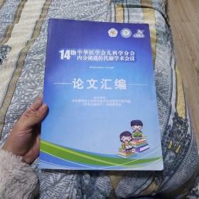 14tn中华医学会儿科分会内分泌遗传代谢学术会议论文汇编