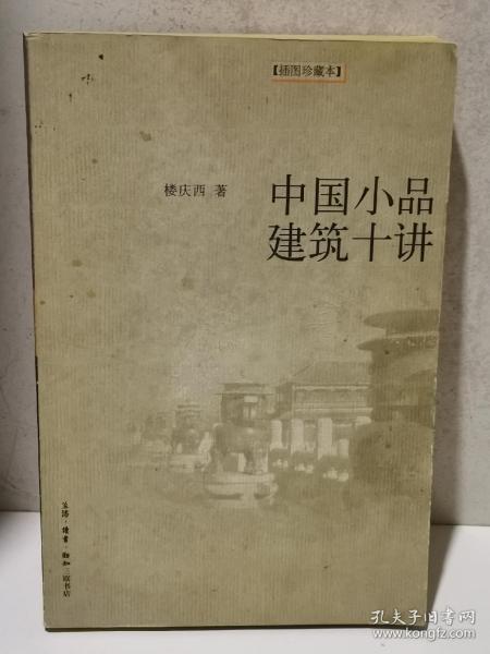 中国小品建筑十讲