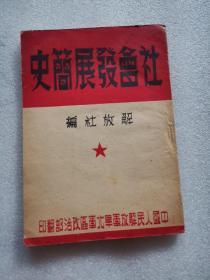 社会发展简史[解放社编]中国人民解放军华北军区政治部翻印