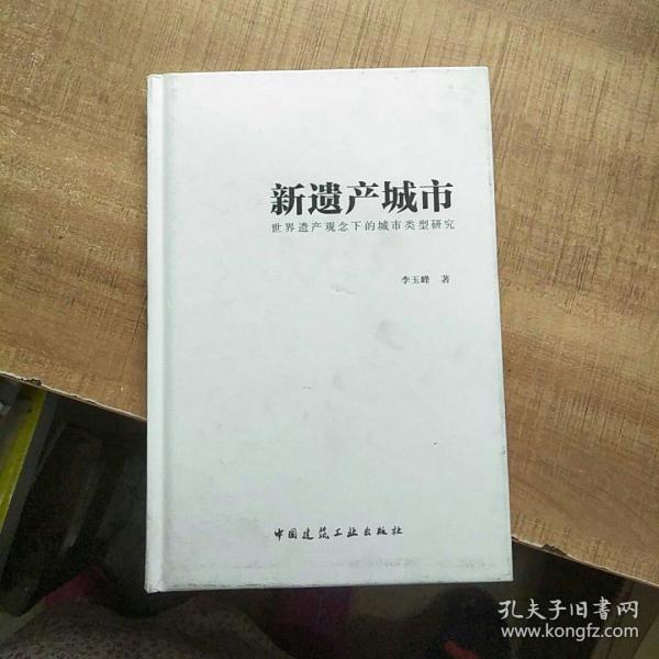 新遗产城市-世界遗产观念下的城市类型研究