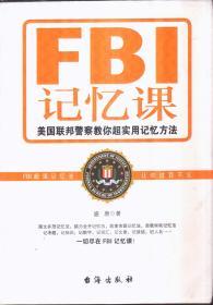 FBI记忆课：美国联邦警察教你超实用记忆方法