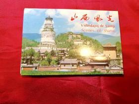 1986年山西风光汉日英第一版明信片一套10张 旅游纪念品收藏保真品