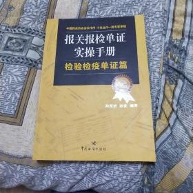 报关报检单证实操手册：检验检疫单证篇