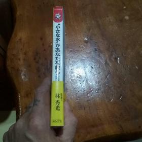 小さな水が あなたを救う 
不老長寿の鍵は水だったノ