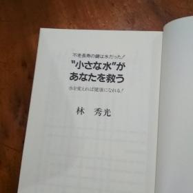 小さな水が あなたを救う 
不老長寿の鍵は水だったノ