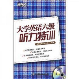 新东方：大学英语六级听力特训