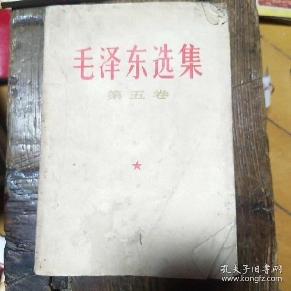 毛泽东选集第五卷1977年一版一印