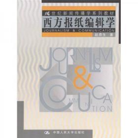 西方报纸编辑学
