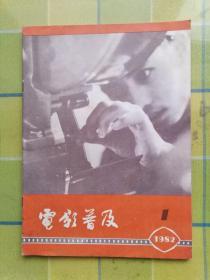 电影普及 【1982年  第1期】