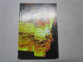 《沸點》作者梁錦安簽贈本