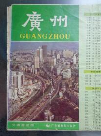 广州交通游览图 1989年 4开独版 封面俯瞰广州 广州市区图，广州近郊图。广州市内公共汽车、电车、专线路线一览表。