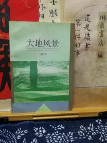 大地风景  95年一版一印  品纸如图  书票一枚  便宜10元