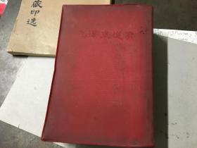 毛泽东选集 一卷本 有原书购书发票 内柜2 3小层