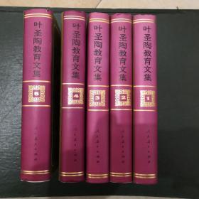 叶圣陶教育文集（1-5）32开精装，全5册