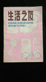 生活之友 1980年试刊号