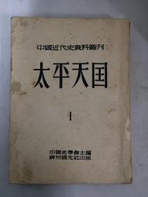 中国近代史资料丛刊太平天国1