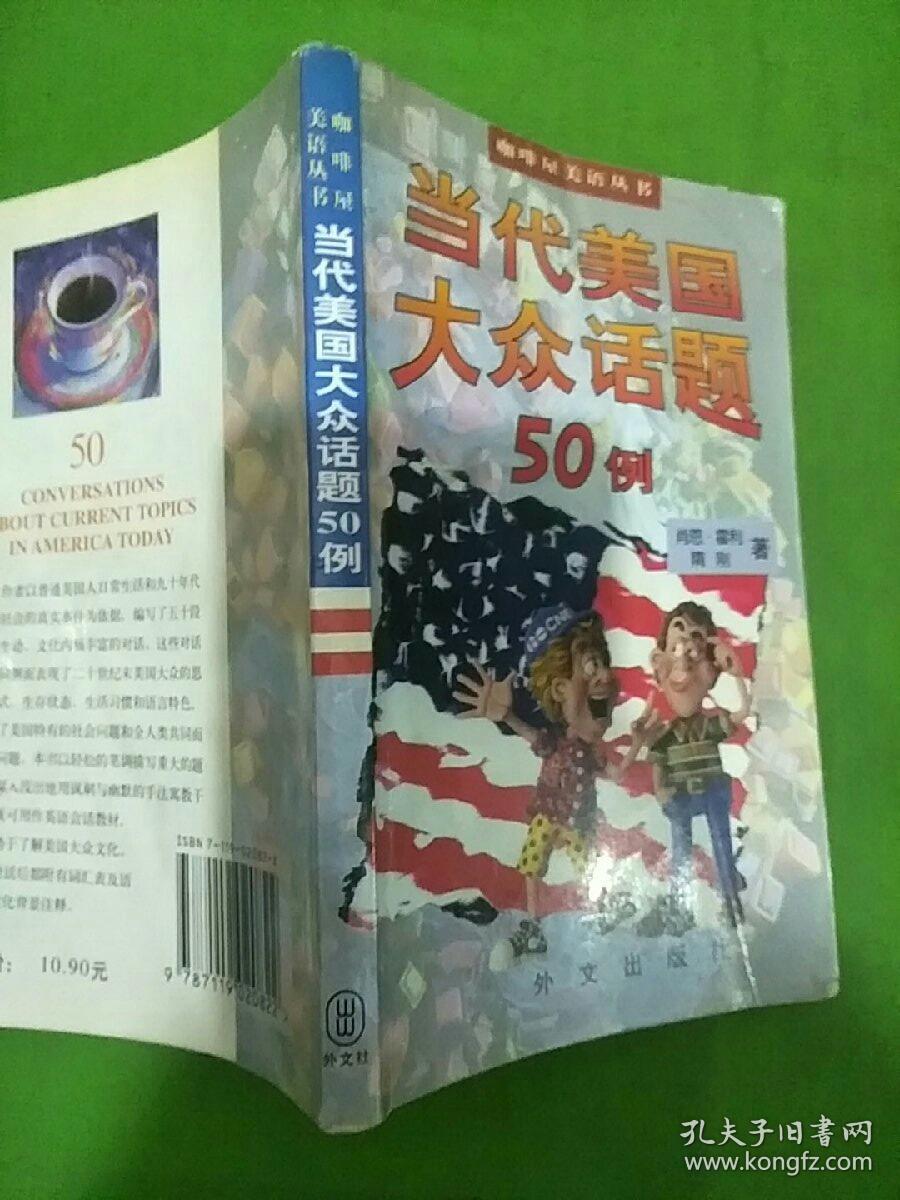 当代美国大众话题50例