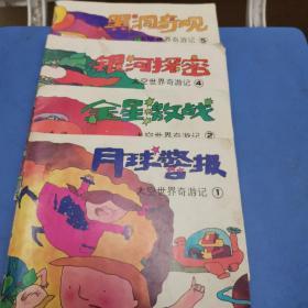 太空世界奇游记1.2.4.5四本合售
