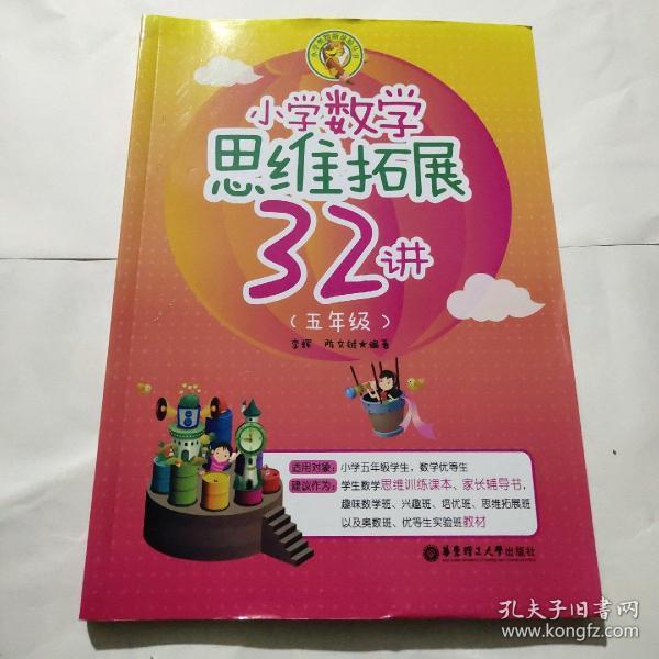 小学数学思维拓展32讲（五年级）