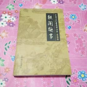 ※中国古代著名书法家轶闻趣事※