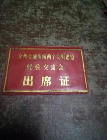 出席证(全州交通系统两个文明建设经验交流会出席证)