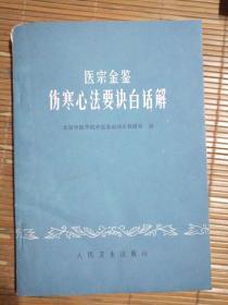 伤寒心法要诀白话解（北京中医学院，73年印）