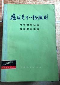 癌症是可以征服的-用唯物辩证法指导医疗实践