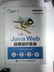 Java Web应用设计实战 北京课工场教育科技有限公司 9787115477934