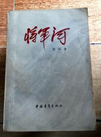 将军河