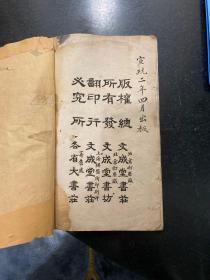 潘龄皋书诗话集锦 清末1910年宣统二年文成堂书庄