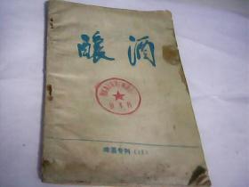 酿酒：啤酒专刊（13）---存放南架二（3）
