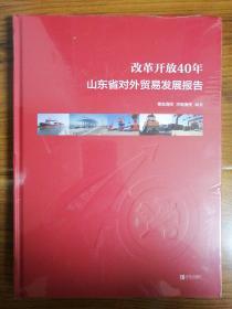 改革开放40年山东省对外贸易发展报告（全新未拆封）