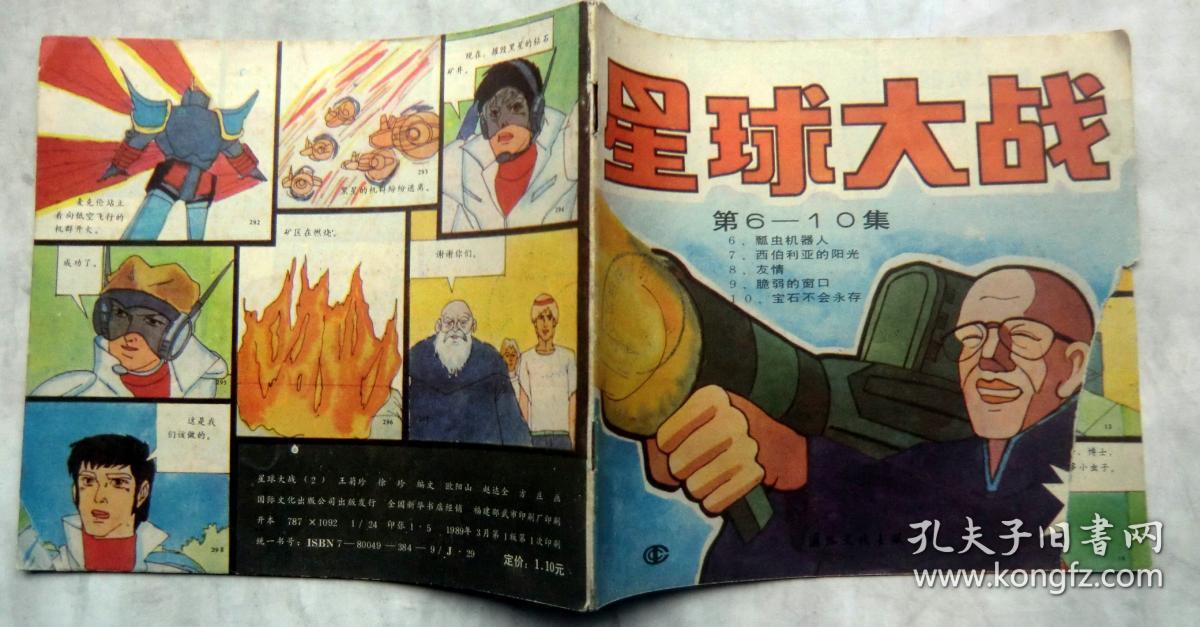 《星球大战》2（第6-10集）1989年国际文化出版公司 彩色24开本连环画