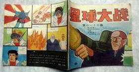 《星球大战》2（第6-10集）1989年国际文化出版公司 彩色24开本连环画