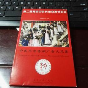 第二届南京中外火花交换纪念 中国早期香烟厂广告火花集 全套 100枚+1枚