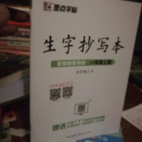 墨点字帖2019生字抄写本一年级上册部编版教材语文同步练字帖小学生听写默写套装