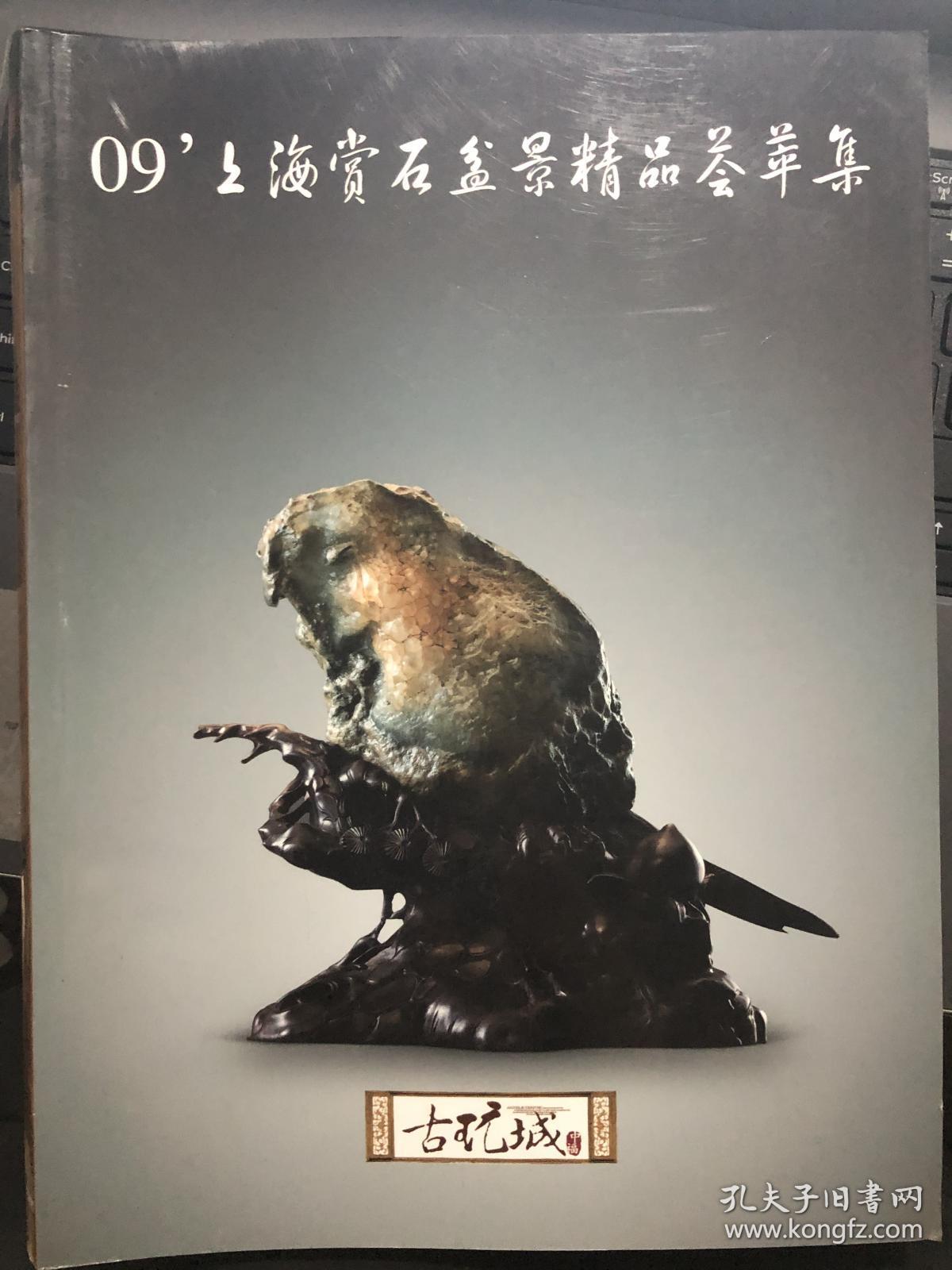 09"上海赏石盆景精品荟萃集