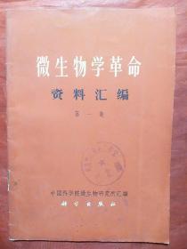 微生物学革命资料汇编（一）
创刊号收藏