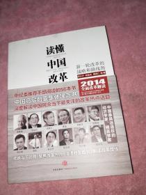 读懂中国改革：新一轮改革的战略与路径