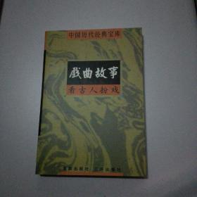 中国历代经典宝库：戏曲故事  看古人扮戏（非馆藏无写划）