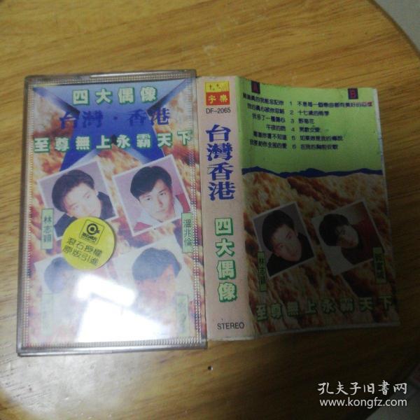 磁带：台湾香港四大偶像