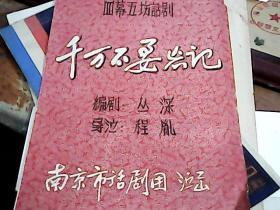 老戏单】千万不要忘记--南京市话剧团