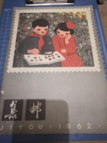 《集邮》1962年第3期 16开 j