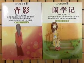 背影、闹学记，三毛经典作品手掌本两册，旧书包邮