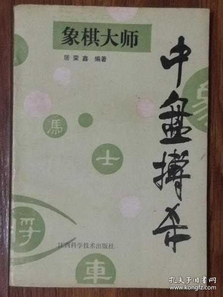 象棋大师中盘搏杀